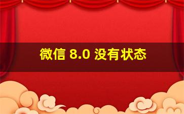 微信 8.0 没有状态